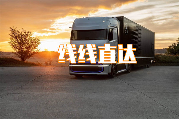 到日喀則貨運(yùn)公司-專線直達(dá)